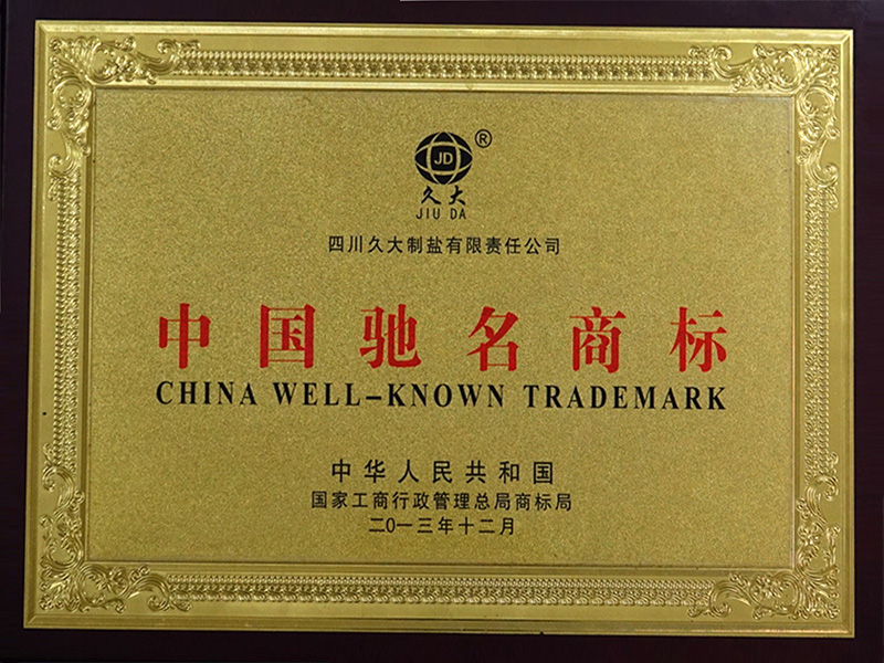 中国驰名商标