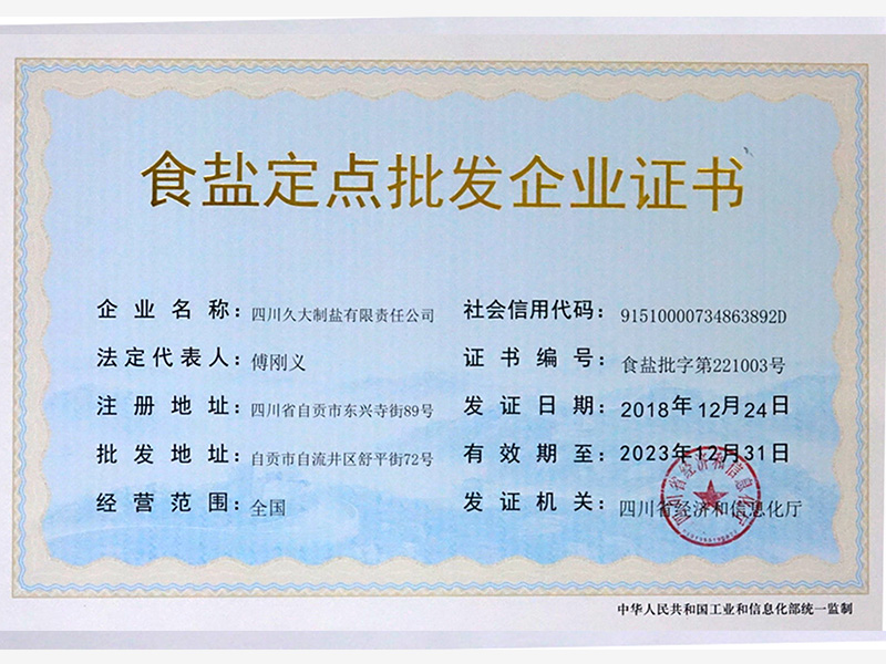 食盐定点批发企业证书